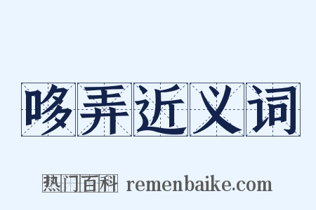 哆弄近义词是什么意思的图片